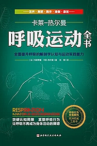 《呼吸运动全书》
