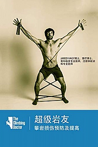 《超级岩友:攀岩损伤预防及提高》