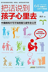 《把话说到孩子心里去》