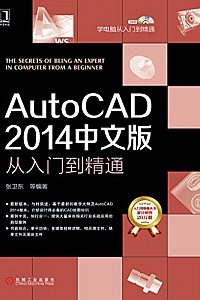 《AutoCAD 2014中文版从入门到精通 》