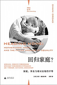 《回归家庭?家庭、事业与难以实现的平等》