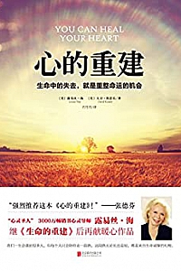 《心的重建:生命中的失去,就是重整命运的机会》