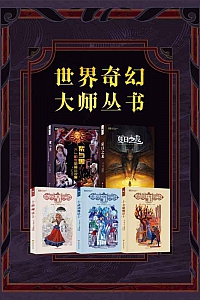 《世界奇幻大师丛书》