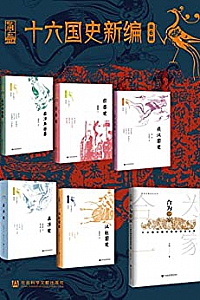 《十六国史新编》(全6册)