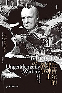 《丘吉尔的非绅士战争》