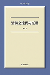 《清初之遗民与贰臣》