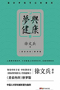 《梦与健康:<黄帝内经>释梦版》