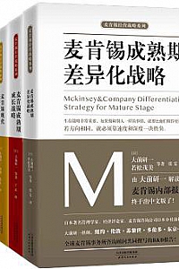 《麦肯锡企业管理战略合集》(套装共5册)