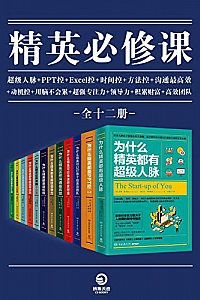 《精英必修课》(全12册)