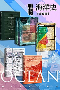 《甲骨文·海洋史》(全6册 )