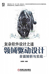 《复杂软件设计之道:领域驱动设计全面解析与实战》