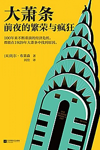 《大萧条前夜的繁荣与疯狂》