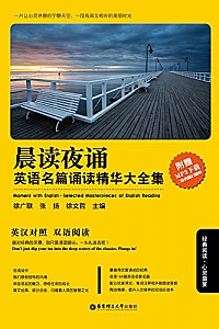 《晨读夜诵:英语名篇诵读精华大全集》(英汉对照)