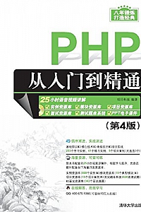 《PHP从入门到精通》(第4版)