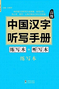 《中国汉字听写手册》