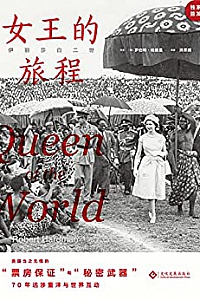 《伊丽莎白二世:女王的旅程》