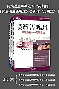 《新东方·英语语法新思维:初级教程+中级教程+高级教程 》(套装共3册)
