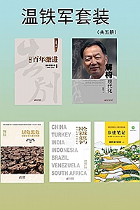 《温铁军套装》(共5册)