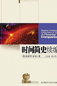 《时间简史续编》