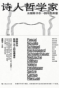 《诗人哲学家:从帕斯卡尔到马尔库塞》