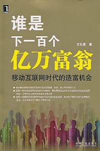 《谁是下一百个亿万富翁:移动互联网时代的造富机会》