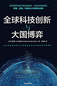 《全球科技创新与大国博弈》