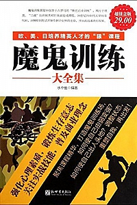《魔鬼训练大全集》