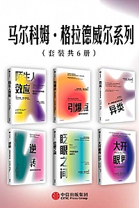 《马尔科姆·格拉德威尔系列》(套装共6册)