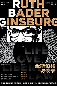 《金斯伯格访谈录:RBG给未来世代的声音》