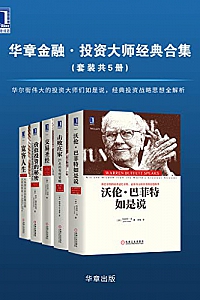 《华章金融·投资大师战略经典》(套装共5册)