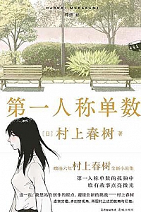 《第一人称单数》