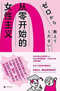 《从零开始的女性主义》