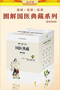 《图解国医典藏系列套装》(全6册)