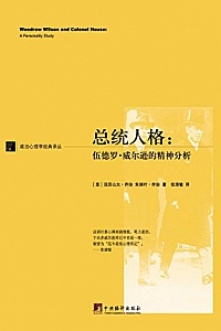 《总统人格:伍德罗·威尔逊的精神分析》