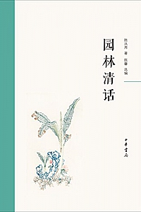 《园林清话》