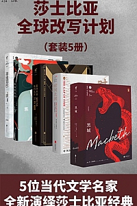 《莎士比亚全球改写计划》(套装共5册)