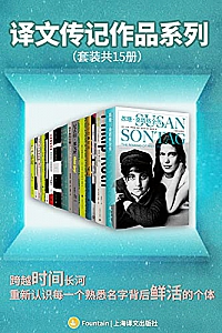 《译文传记作品系列》(套装共15册)