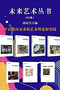 《未来艺术丛书》(全7册)