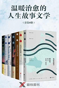 《温暖治愈的人生故事文学》(套装8册)