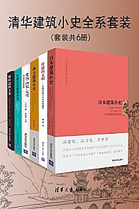 《清华建筑小史全系套装》(套装共6册)