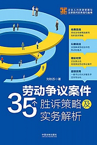 《劳动争议案件35个胜诉策略及实务解析》