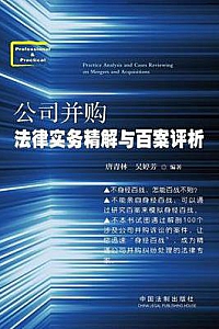《公司并购法律实务精解与百案评析》