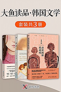 《大鱼读品·韩国文学》(套装共3册)