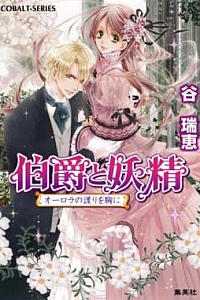 《伯爵与妖精》