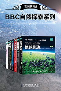 《BBC自然探索系列》(套装共7册)