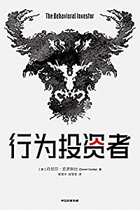 《行为投资者》
