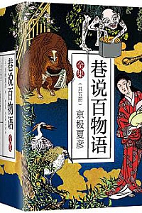 《巷说百物语全集》(套装共5册)