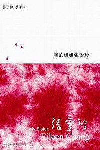 《我的姐姐张爱玲》