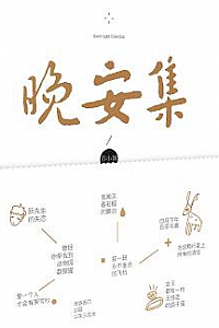 《晚安集》