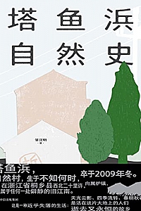 《塔鱼浜自然史》